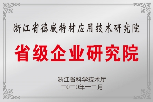 2020年省级企业研究院